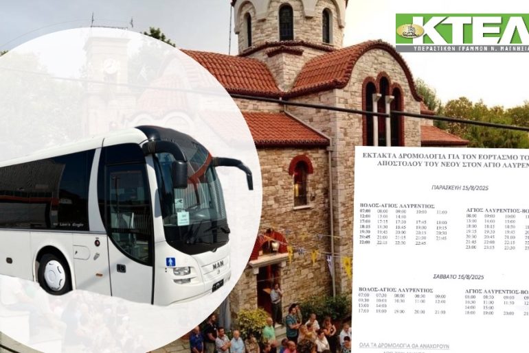 Έκτακτα δρομολόγια του Υπεραστικού ΚΤΕΛ για την εορτή του Αγίου Λαυρεντίου