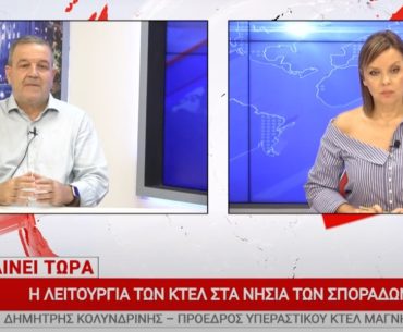 Ο πρόεδρος του Υπεραστικού ΚΤΕΛ για την αναβάθμιση των συγκοινωνιών σε Σκιάθο και Σκόπελο (vid)