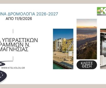 Τα χειμερινά δρομολόγια του Υπεραστικού ΚΤΕΛ Μαγνησίας με ισχύ από 11/9/26 έως 21/6/2027